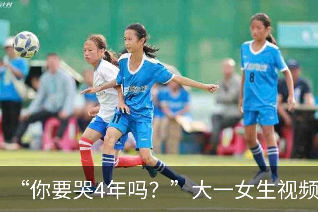 “你要哭4年吗？”大一女生视频引关注，知道祥林嫂为什么没有好下场了！