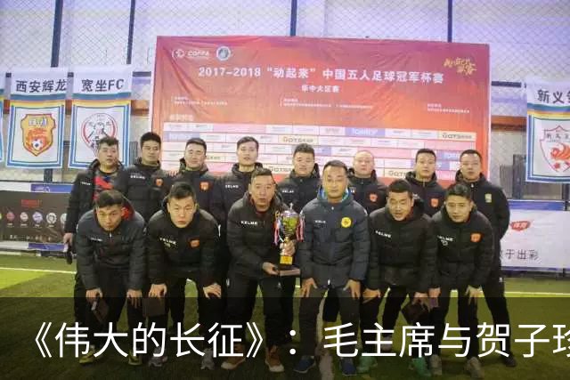 《伟大的长征》：毛主席与贺子珍的儿子毛岸红，为何取名叫毛毛？