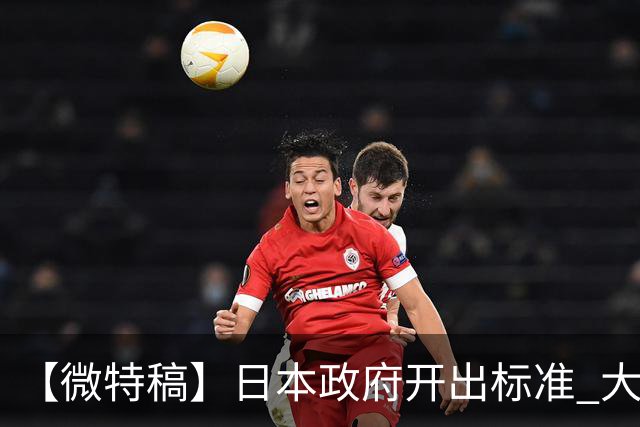 【微特稿】日本政府开出标准 大阪等四地争当“副首都”