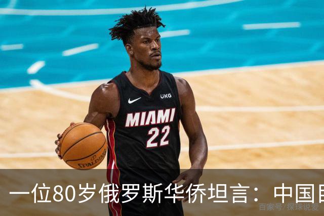 一位80岁俄罗斯华侨坦言：中国目前的生活水平相当于俄罗斯80年代