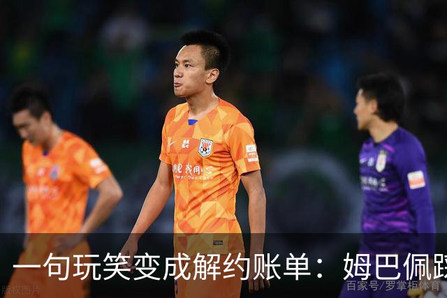 一句玩笑变成解约账单：姆巴佩踩线后，品牌为何不等道歉。