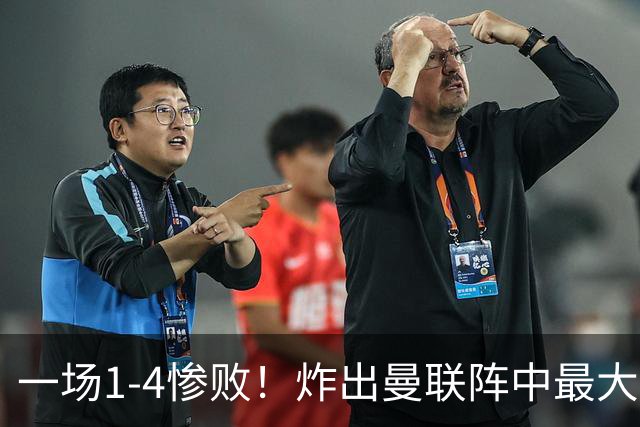 一场1-4惨败！炸出曼联阵中最大水货！卡里克已忍无可忍！