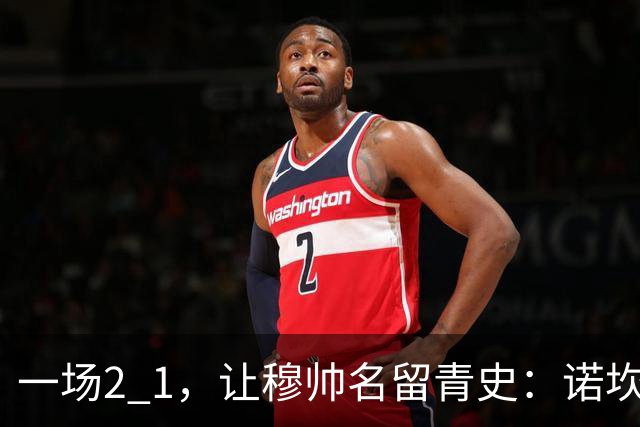 一场2 1，让穆帅名留青史：诺坎普滑跪 神奇换人！巴萨纪录被终结 1792969042756