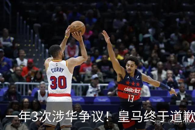 一年3次涉华争议！皇马终于道歉，媒体人：这样的俱乐部该封杀