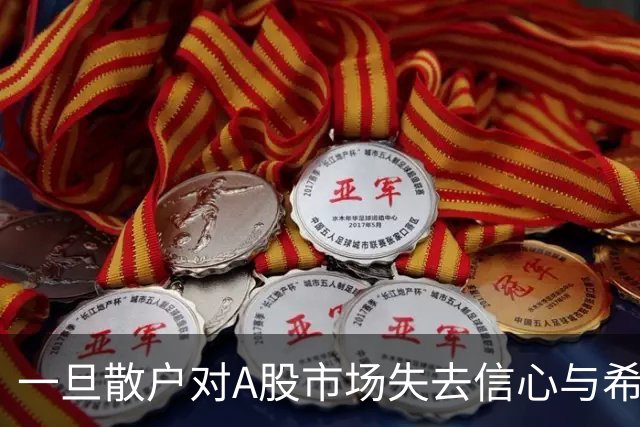 一旦散户对A股市场失去信心与希望，大举撤离，后果将是十分严重