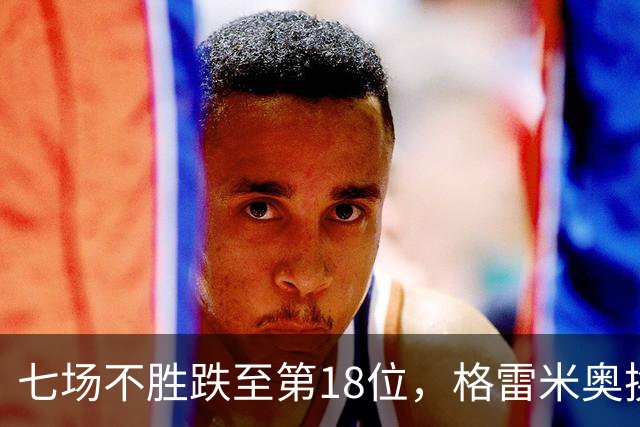 七场不胜跌至第18位，格雷米奥换三人求止颓