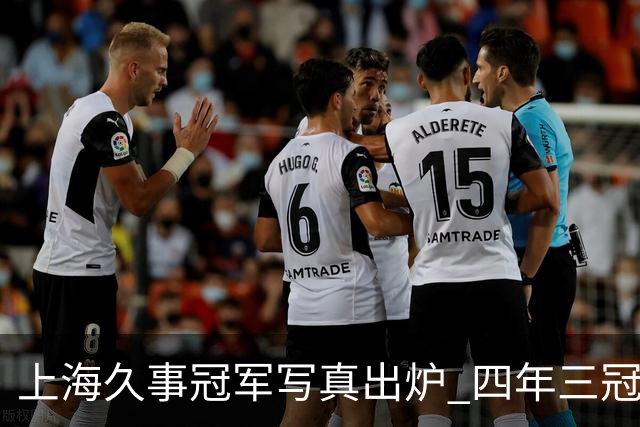 上海久事冠军写真出炉 四年三冠&铸就超三联赛历史首支卫冕王朝！