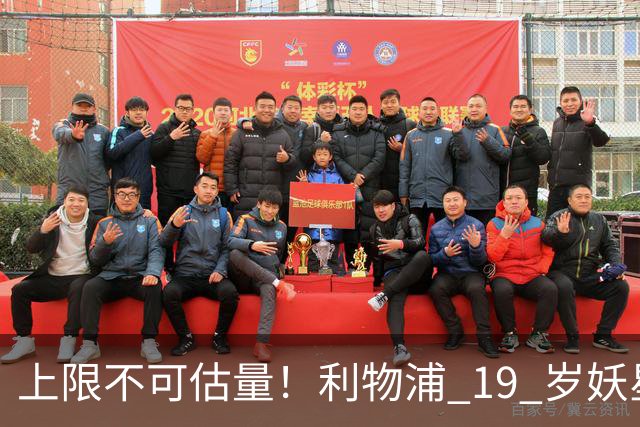 上限不可估量！利物浦 19 岁妖星一战封神，全队都被他征服
