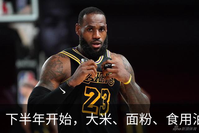 下半年开始，大米、面粉、食用油可能要迎来行业新一轮变化？