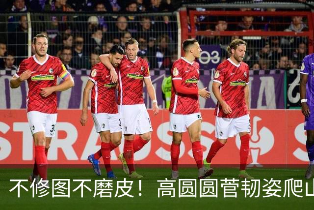 不修图不磨皮！高圆圆菅韧姿爬山原图曝光，内娱松弛感天花板