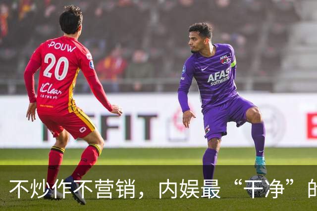 不炒作不营销，内娱最“干净”的00后小花，争议从未停过