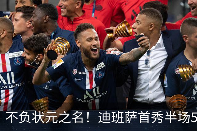 不负状元之名！迪班萨首秀半场5中4高效拿下11分1板2助