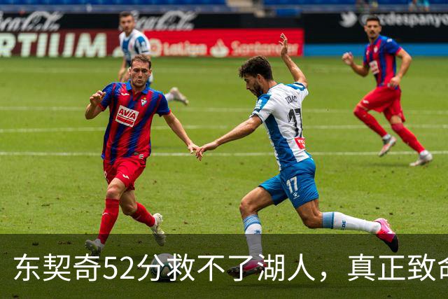 东契奇52分救不了湖人，真正致命的是里夫斯之外无人持球！
