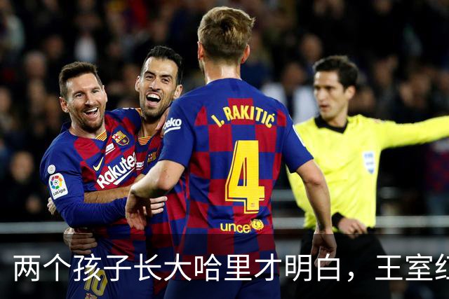 两个孩子长大哈里才明白，王室红利对他们有多重要，可惜有点晚了