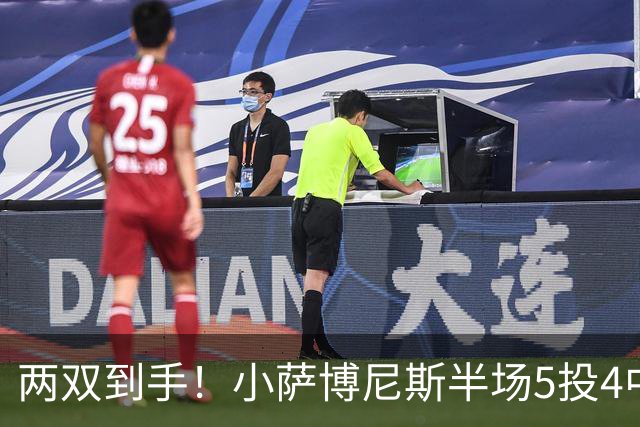 两双到手！小萨博尼斯半场5投4中 拿到10分10篮板1助攻1抢断
