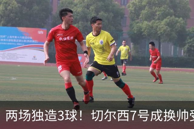 两场独造3球！切尔西7号成换帅受益者 他被誉为新摩西