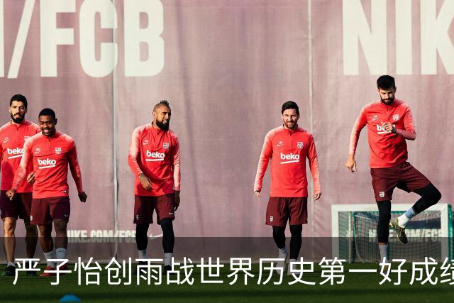 严子怡创雨战世界历史第一好成绩，日本电视台：不知道怎么解说了