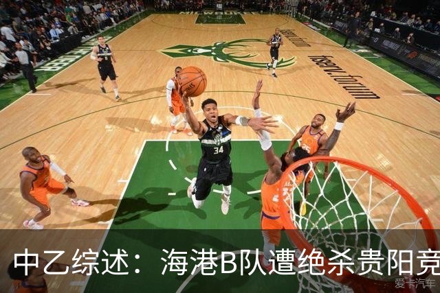 中乙综述：海港B队遭绝杀贵阳竞技升第2，前四仅差2分继续大混战