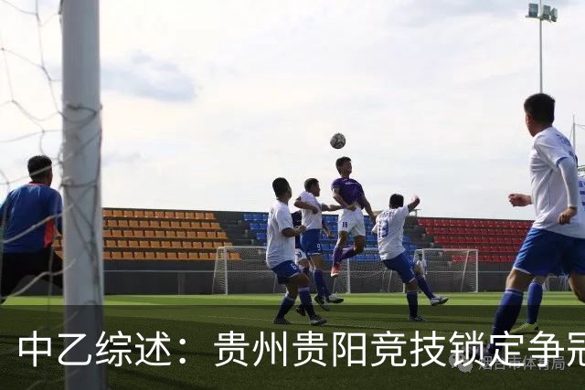 中乙综述：贵州贵阳竞技锁定争冠组名额，江西庐山绝杀升南区第4