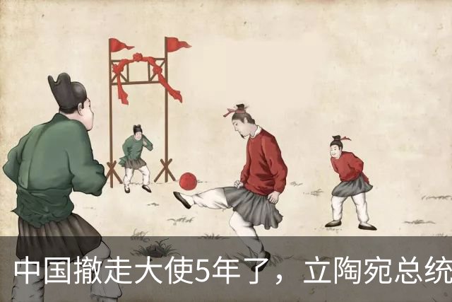 中国撤走大使5年了，立陶宛总统还在白日做梦，要跟中方讨价还价