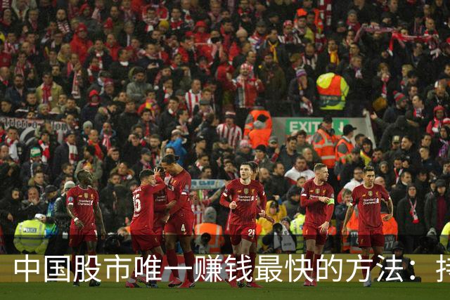 中国股市唯一赚钱最快的方法：持有一只股，保留50%仓位，长期做T