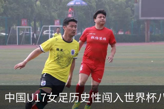 中国U17女足历史性闯入世界杯八强 刘雨希等多位川妹子挑大梁