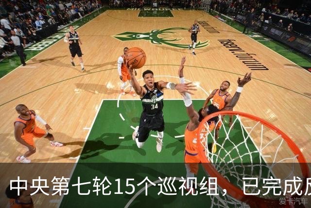中央第七轮15个巡视组，已完成反馈，有些问题直接转中纪委处理！