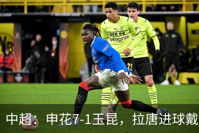 中超：申花7-1玉昆，拉唐进球戴帽，特谢拉助攻戴帽