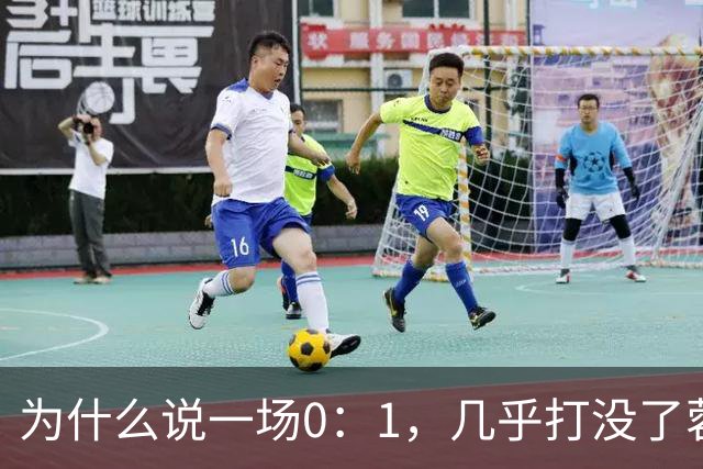 为什么说一场0：1，几乎打没了蓉城的冠军梦，控诉主帅也没用