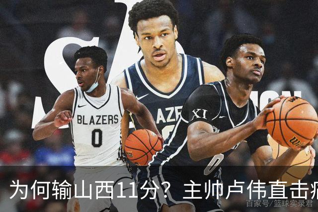 为何输山西11分？主帅卢伟直击痛点，张镇麟这番表态太实在了！