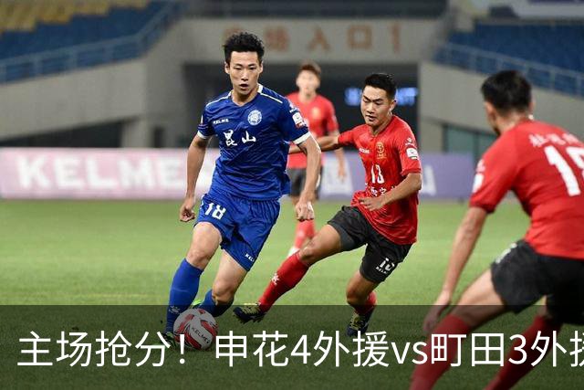 主场抢分！申花4外援vs町田3外援！汪海健戴队长袖标，蒋圣龙出战