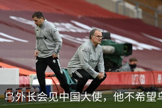 乌外长会见中国大使，他不希望乌克兰的结局，被中美俄三方安排