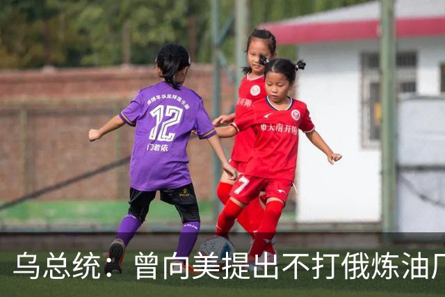 乌总统：曾向美提出不打俄炼油厂条件，全都没满足