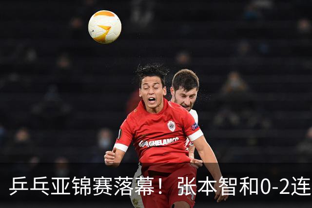 乒乓亚锦赛落幕！张本智和0-2连扳3局，逆转国乒黑马卫冕男单冠军