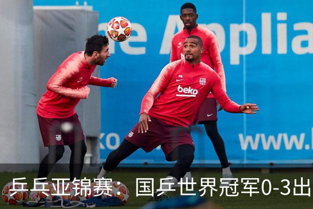 乒乓亚锦赛：国乒世界冠军0-3出局！向鹏不敌削球手李天阳止步8强