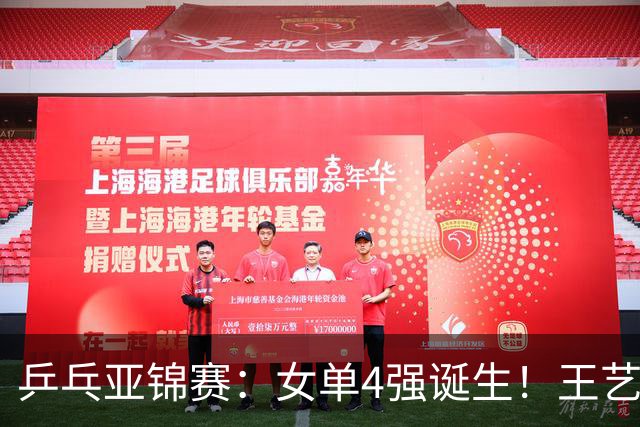 乒乓亚锦赛：女单4强诞生！王艺迪会师陈熠，蒯曼胜桥本约战张本