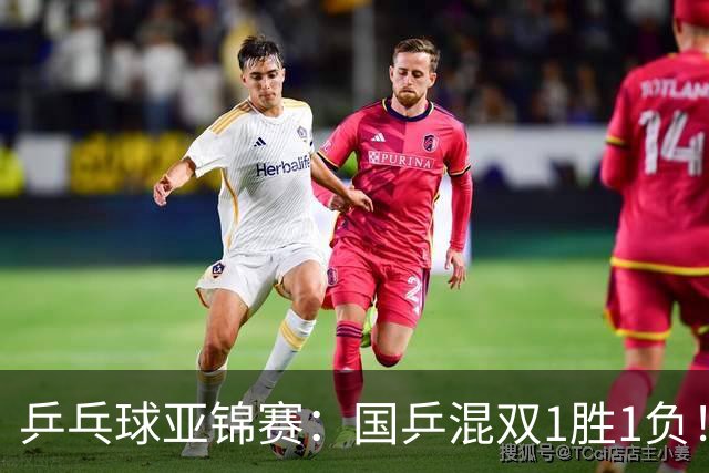 乒乓球亚锦赛：国乒混双1胜1负！张本美和复仇王艺迪，陈熠将功补过！