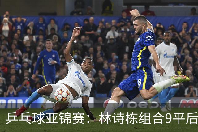 乒乓球亚锦赛：林诗栋组合9平后连得2分！2-0领先，国乒包揽冠亚军？