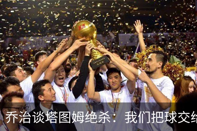 乔治谈塔图姆绝杀：我们把球交给了MVP 他带领我们守卫了主场