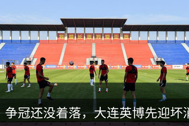 争冠还没着落，大连英博先迎坏消息，核心王牌或离队，李国旭有预案