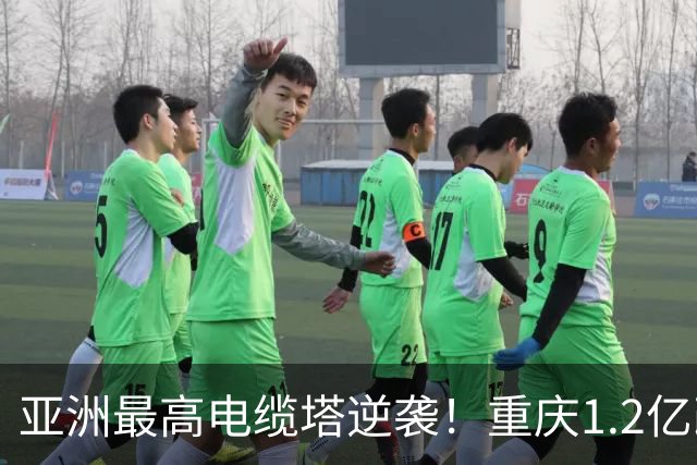亚洲最高电缆塔逆袭！重庆1.2亿改造，2027年亮灯惊艳全城