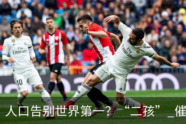 人口告别世界第一？“二孩” 催生无效后，国家终于向住房出手了