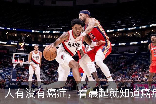人有没有癌症，看晨起就知道?癌症患者:晨起一般会有3表现