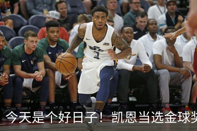 今天是个好日子！凯恩当选金球奖，C罗再度入选国家队初选名单