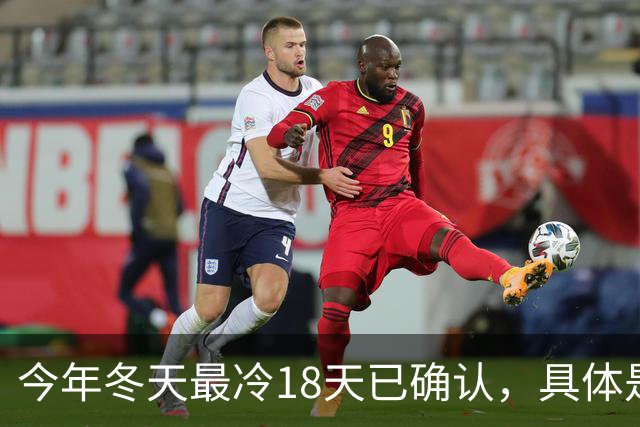 今年冬天最冷18天已确认，具体是什么时间？记得转告家里人！