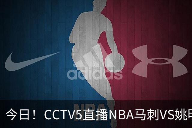 今日！CCTV5直播NBA马刺VS姚明老东家火箭，文班亚马PK杜兰特