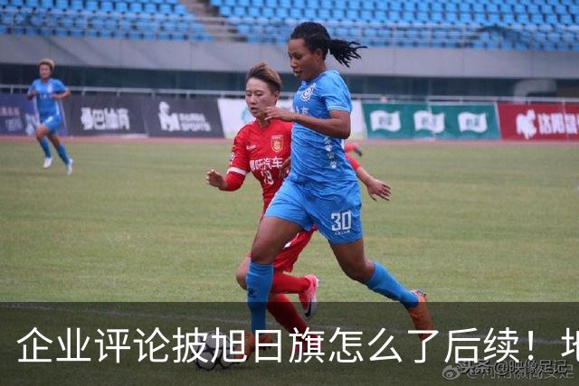 企业评论披旭日旗怎么了后续！地址被扒、官方介入，日子恐不好过