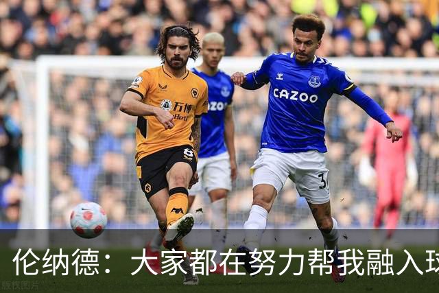伦纳德：大家都在努力帮我融入球队 我一直在向他们学习