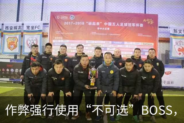 作弊强行使用“不可选”BOSS，通关后出现了奇怪画面