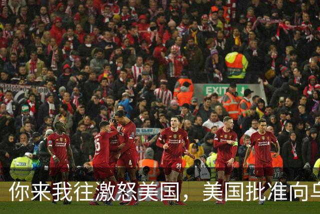 你来我往激怒美国，美国批准向乌克兰出售500枚“爱国者”导弹
